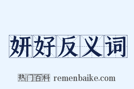 妍好反义词是什么意思的图片